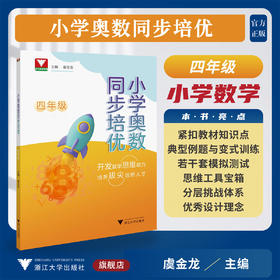 小学奥数同步培优（四年级）/浙大数学优辅/开发数学思维能力/培养拔尖创新人才/虞金龙 主编/浙江大学出版社