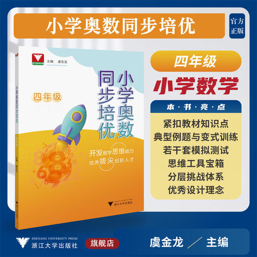 小学奥数同步培优（四年级）/浙大数学优辅/开发数学思维能力/培养拔尖创新人才/虞金龙 主编/浙江大学出版社 商品图0
