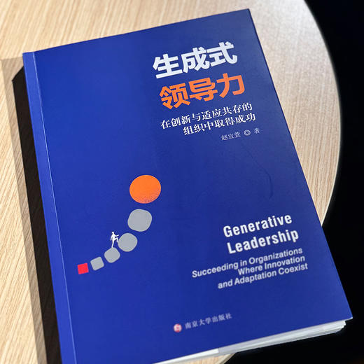 生成式领导力：在创新与适应共存的组织中取得成功      赵宜萱 著 商品图4