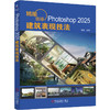 精雕细琢 PHOTOSHOP 2025建筑表现技法 商品缩略图0