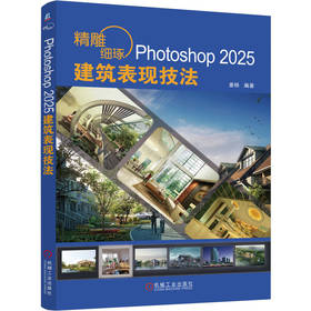 精雕细琢 PHOTOSHOP 2025建筑表现技法