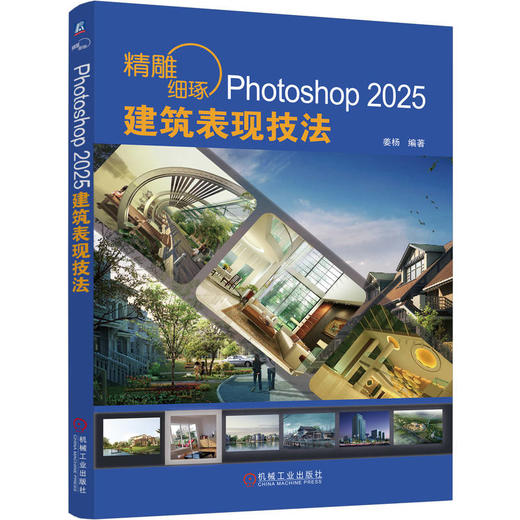 精雕细琢 PHOTOSHOP 2025建筑表现技法 商品图0