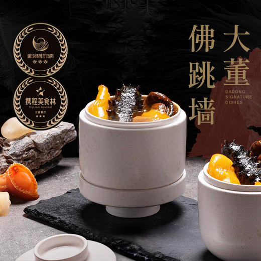 大董 佛跳墙 2盅  500g  自带门店同款白玉盅 商品图1