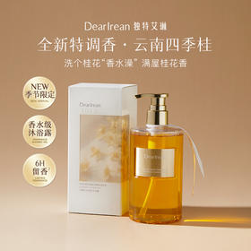 独特艾琳花开馥桂系列|千金桂花香，融合自然花香与温暖桂香，沐浴露/护手霜