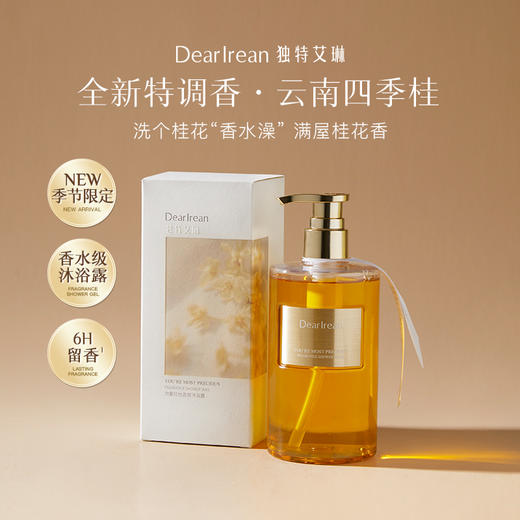 独特艾琳花开馥桂系列|千金桂花香，融合自然花香与温暖桂香，沐浴露/护手霜 商品图0