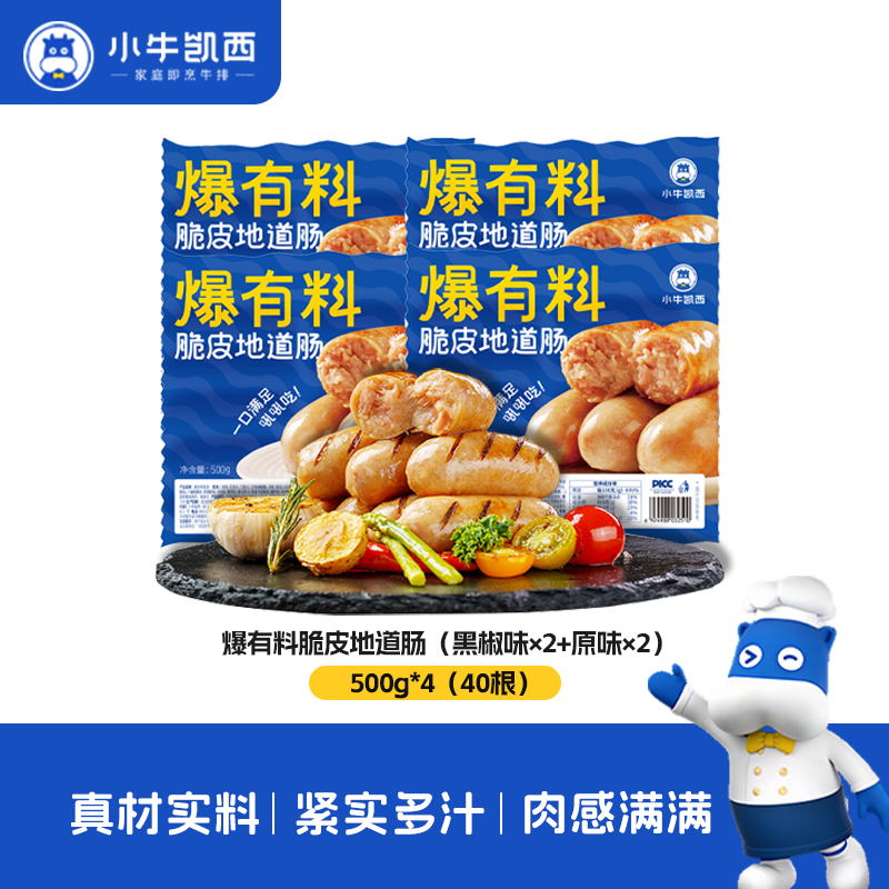 【小牛凯西】火山石脆皮烤肠地道肠500g*4（原味和黑椒味可选）