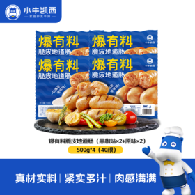 【小牛凯西】火山石脆皮烤肠地道肠500g*4（原味和黑椒味可选）
