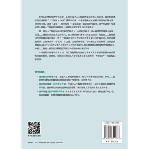 人工智能通识教程 农林院校版 黄栋 教材 9787111791270 机械工业出版社 商品图1
