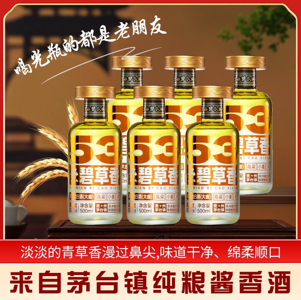 53度碧草香500ml*6瓶/件，层次丰满，酱香浓郁，标准酱酒度数适合酱香爱好饮用者，