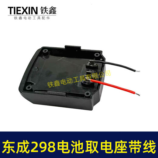 【货号05666】东成298电锤取电器带线东成298取电座电池放电座锂电池改装配件 商品图1