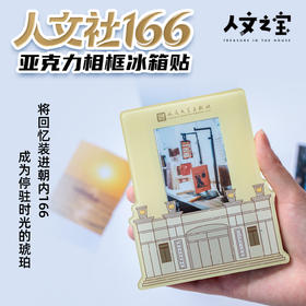 【人文之宝】朝内166系列·人文社亚克力相框冰箱贴(mini拍立得尺寸)