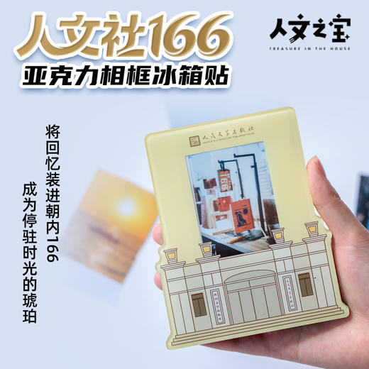 【人文之宝】朝内166系列·人文社亚克力相框冰箱贴(mini拍立得尺寸) 商品图0