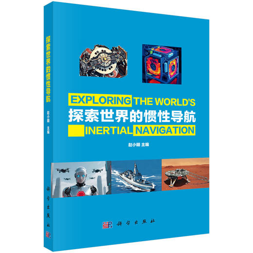 探索世界的惯性导航 商品图0