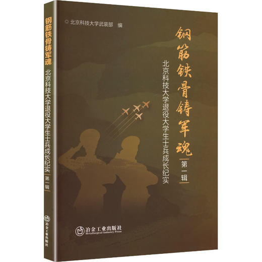 钢筋铁骨铸军魂 北京科技大学退役大学生士兵成长纪实 第一辑 商品图0