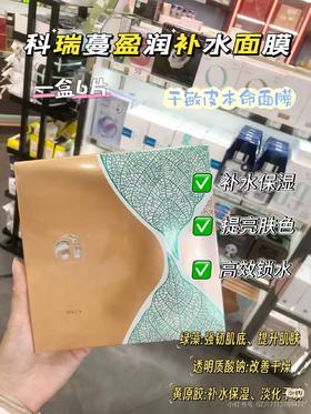 科瑞蔓臻萃莹润补水面膜（98两盒）