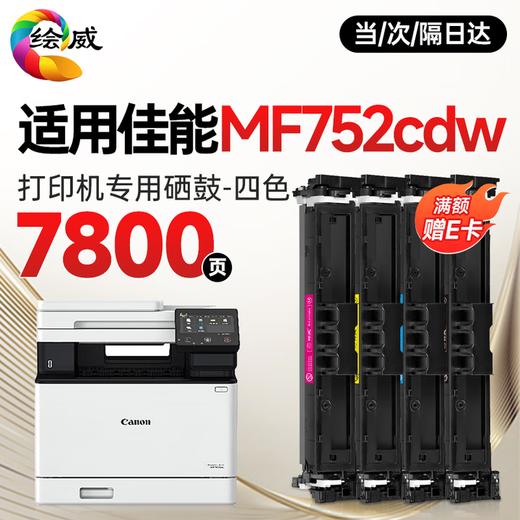 绘威mf752cdw硒鼓 适用佳能mf752cdw硒鼓 Canon i-SENSYS MF752Cdw彩色激光打印机硒鼓 墨盒 硒鼓 粉盒 商品图2