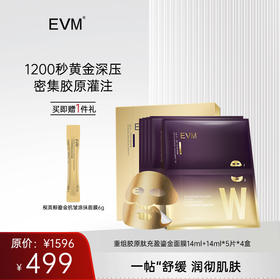 【面膜囤货 秒杀机制】EVM 重组胶原肽充盈鎏金面膜*4盒