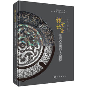 探古论金：曾侯乙青铜器工艺图解