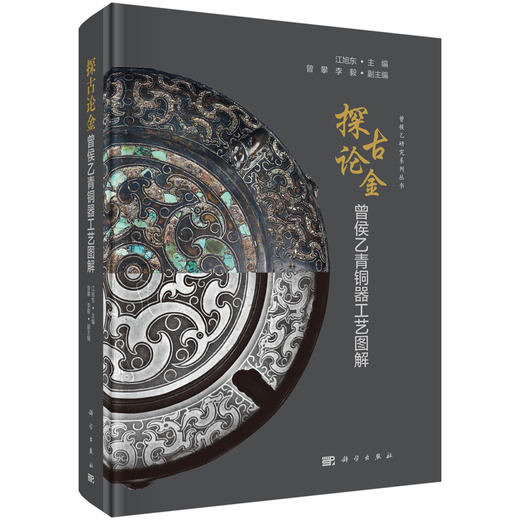 探古论金：曾侯乙青铜器工艺图解 商品图0