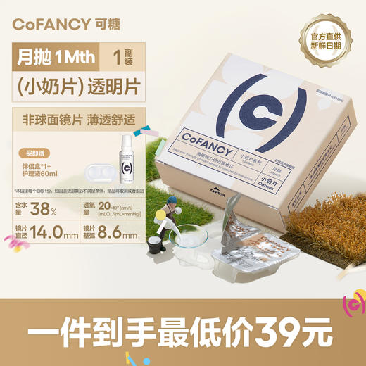 【轻薄透明片】COFANCY可糖燕麦小奶片隐形近视眼镜月抛2片装水凝胶水润透明片【下单即赠美瞳伴侣盒+护理液60ml*】 商品图0