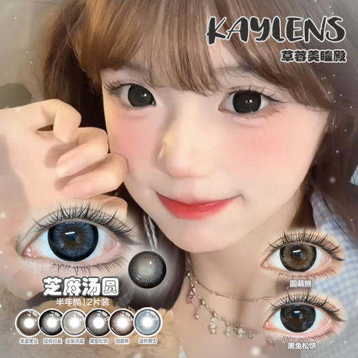 【直播链接】KAYLENS半年抛 日系大直径 笨蛋美女/黑兔松饼/芝麻汤圆 商品图0