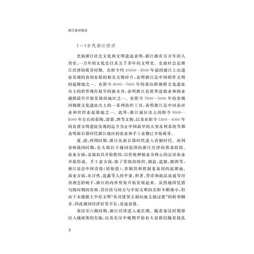 浙江经济简史/浙江简史丛书/徐剑锋/毛杰 著/浙江大学出版社 商品图2