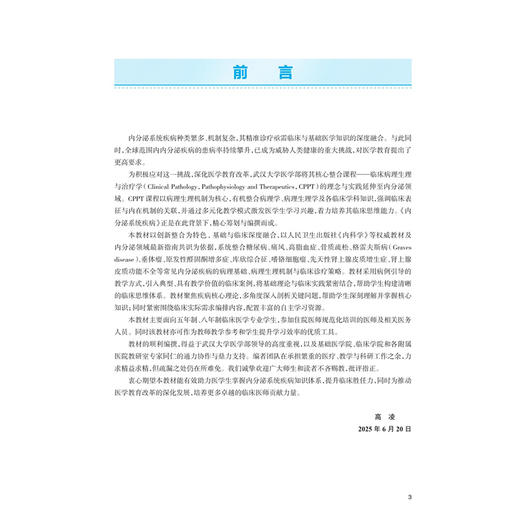 内分泌系统疾病 高等学校教材 临床病理病理生理和治疗学整合课程系列教材 高凌 袁静萍 供基础临床预防口腔等专业用人民卫生出版社 商品图3