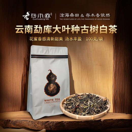 存木香 袋装白茶100克 商品图0