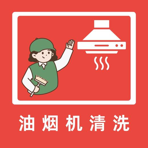 油烟机-清洗 商品图0