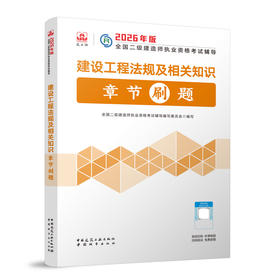 建设工程法规及相关知识章节刷题