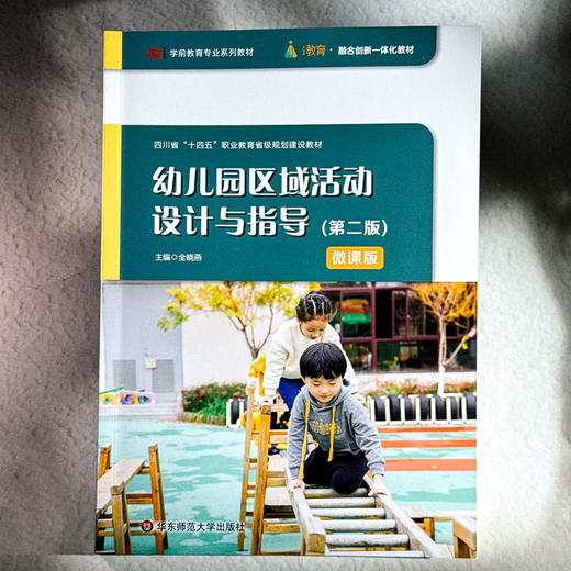 幼儿园区域活动设计与指导 第二版 微课版 学前教育专业系列教材 全晓燕 商品图1