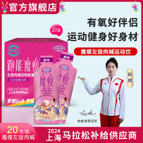 魔瘦-左旋肉碱运动饮/控制能量/加快脂肪消耗/跑得更轻燃脂更快/1盒20支装