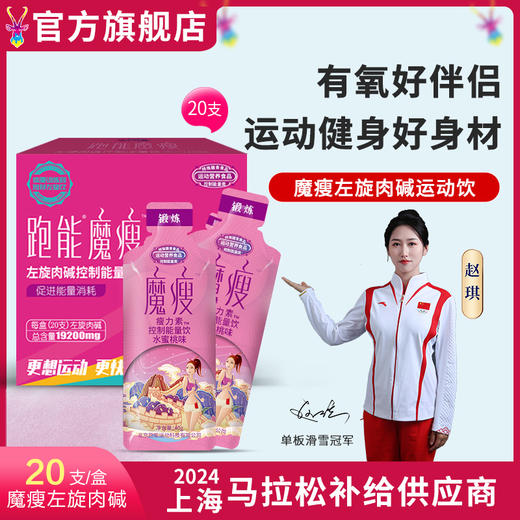 魔瘦-左旋肉碱运动饮/控制能量/加快脂肪消耗/跑得更轻燃脂更快/1盒20支装 商品图0