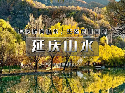 五一2日【延庆山水】百里山水画廊の龙庆峡-百里画廊（干沟-滴水壶-奶山湖）-妫河夜画-柳沟豆腐宴 商品图8