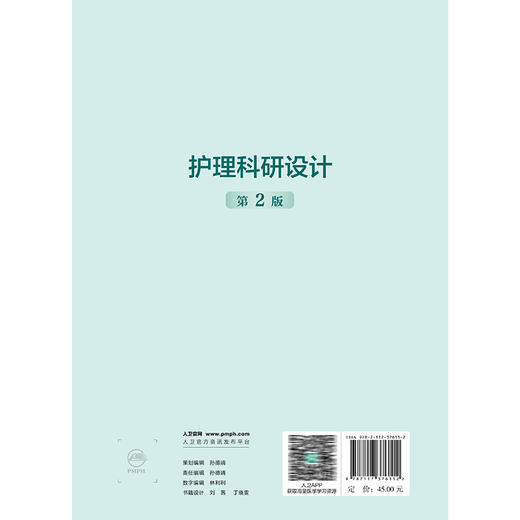 护理科研设计 第2二版 职业院校创新教材 邱志军 主编 供护理 助产专业用 改革创新教材 创新教材 专科 高职 人民卫生出版社 商品图2
