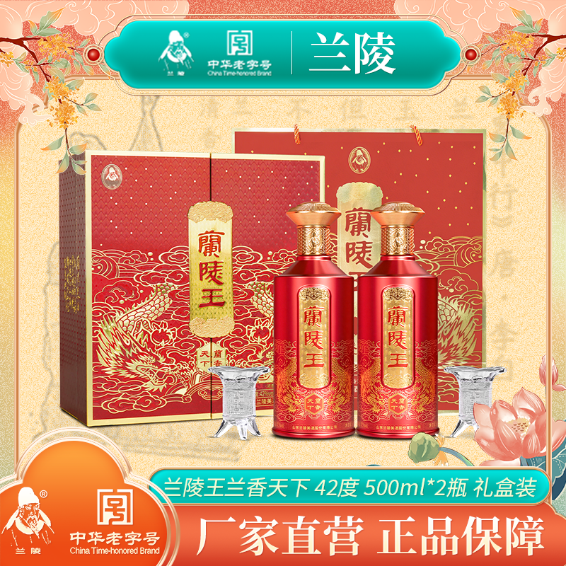 兰陵王酒 42度兰陵王兰香天下礼盒 500mL*2瓶 浓香纯粮固态发酵白酒礼盒送礼