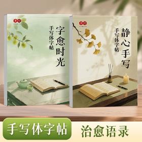 手写体行书行楷字帖心灵美文语录文初高中成人练字励志语录描红临摹字帖