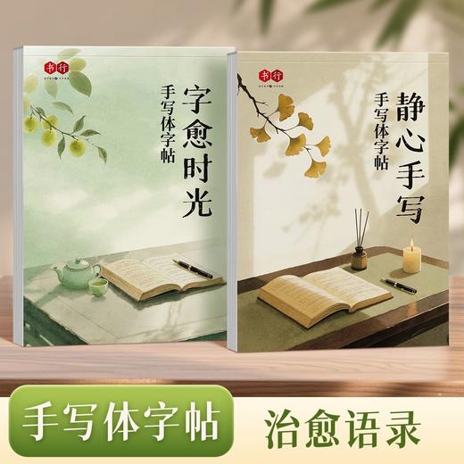 手写体行书行楷字帖心灵美文语录文初高中成人练字励志语录描红临摹字帖 商品图0