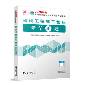 建设工程施工管理章节刷题