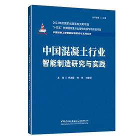 中国混凝土行业智能制造研究与实践/中国建材工业智能制造研究与实践丛书