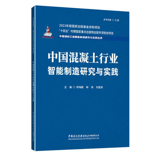 中国混凝土行业智能制造研究与实践/中国建材工业智能制造研究与实践丛书 商品图0