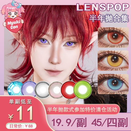 【活动】LENSPOP半年抛 特价清仓 光织系列/领域结界系列/溏心珠系列/新月池系列 光织红/光织黄/溏心珠蓝绿/溏心珠紫/领域结界绿/新月池灰/新月池蓝 COS同款 咒术回战五条悟/原神 显色美瞳 商品图0
