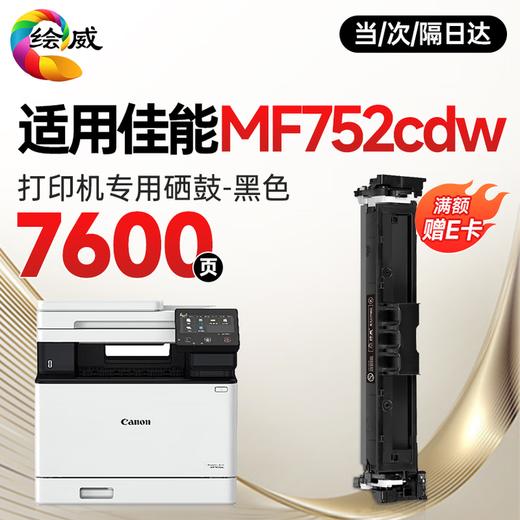 绘威mf752cdw硒鼓 适用佳能mf752cdw硒鼓 Canon i-SENSYS MF752Cdw彩色激光打印机硒鼓 墨盒 硒鼓 粉盒 商品图10