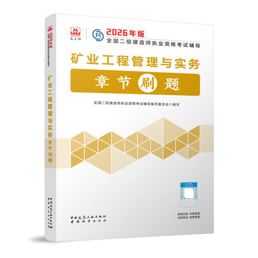 矿业工程管理与实务章节刷题 商品图0