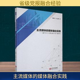 主流媒体的媒体融合实践——基于对《江西日报》的个案研究
