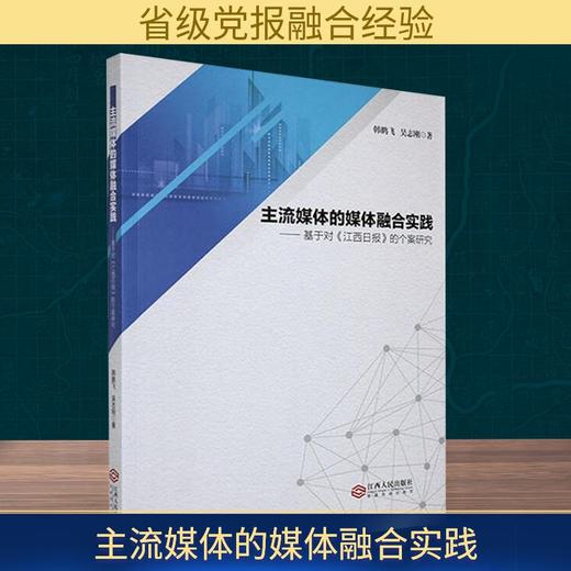 主流媒体的媒体融合实践——基于对《江西日报》的个案研究 商品图0