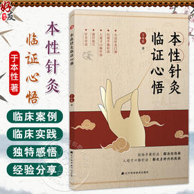 本性针灸临证心悟 于本性 主编 经络平衡针法 解决经络病人迎寸口脉针法 解决多种内科疾病 9787559141446 辽宁科学技术出版社