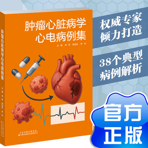 肿瘤心脏病学心电病例集 商品图0