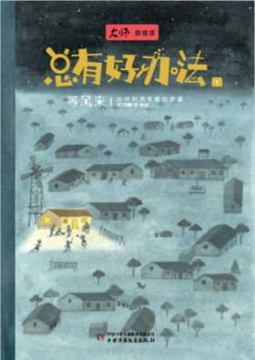 “大师思维课”总有好办法·等风来+空气清洁工