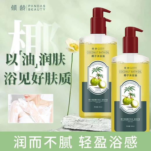 椰子沐浴油滋润保湿植物留香改善粗糙干燥以油润肤3瓶装 商品图2